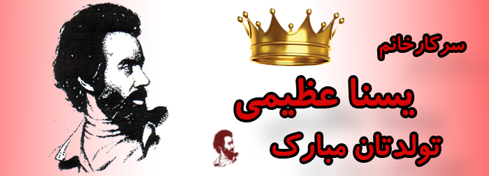 سرکار خانم یسنا عظیمی تولدت مبارک سرکار خانم یسنا عظیمی تولدت مبارک